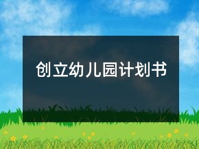創(chuàng)立幼兒園計劃書