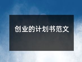 創(chuàng)業(yè)的計劃書范文