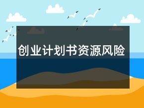 創(chuàng)業(yè)計(jì)劃書資源風(fēng)險(xiǎn)