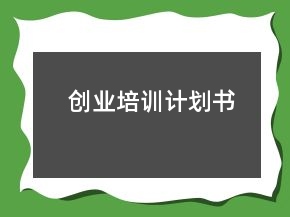 創(chuàng)業(yè)培訓(xùn)計劃書