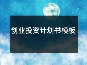創(chuàng)業(yè)投資計(jì)劃書(shū)模板