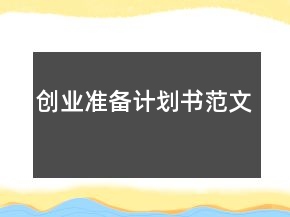 創(chuàng)業(yè)準(zhǔn)備計(jì)劃書(shū)范文