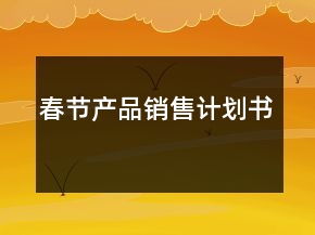 春節(jié)產(chǎn)品銷售計(jì)劃書