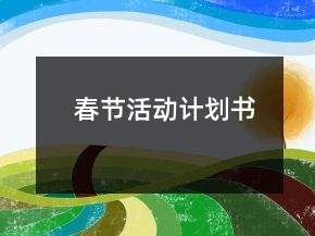 春節(jié)活動計(jì)劃書