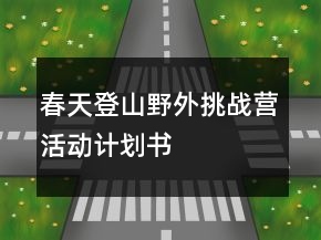 春天登山野外挑戰(zhàn)營(yíng)活動(dòng)計(jì)劃書