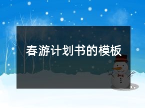 春游計劃書的模板