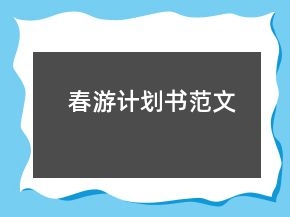 春游計劃書范文