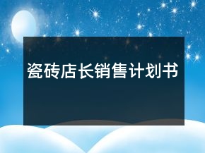 瓷磚店長(zhǎng)銷售計(jì)劃書