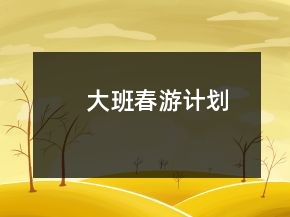 大班春游計(jì)劃