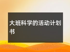 大班科學的活動計劃書