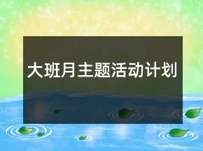 大班月主題活動計劃