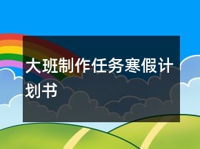 大班制作任務(wù)寒假計(jì)劃書
