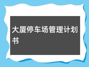 大廈停車場管理計劃書