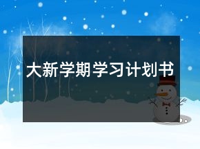 大新學(xué)期學(xué)習(xí)計(jì)劃書
