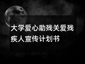 大學(xué)愛(ài)心助殘關(guān)愛(ài)殘疾人宣傳計(jì)劃書(shū)