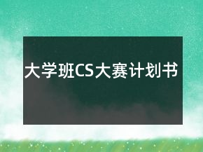 大學(xué)班CS大賽計(jì)劃書(shū)