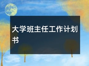 大學(xué)班主任工作計(jì)劃書