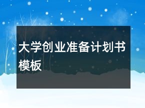 大學(xué)創(chuàng)業(yè)準(zhǔn)備計劃書模板