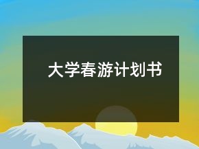 大學春游計劃書
