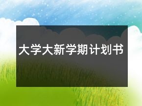 大學(xué)大新學(xué)期計(jì)劃書