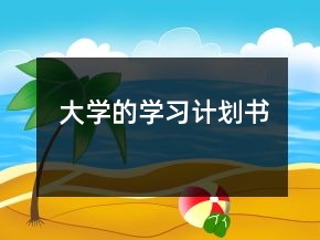 大學的學習計劃書