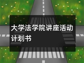 大學(xué)法學(xué)院講座活動(dòng)計(jì)劃書