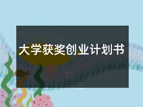 大學(xué)獲獎創(chuàng)業(yè)計劃書