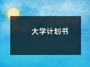 大學(xué)計(jì)劃書