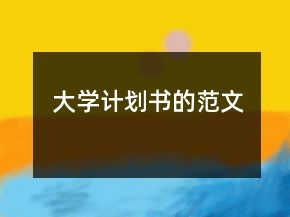 大學(xué)計(jì)劃書的范文
