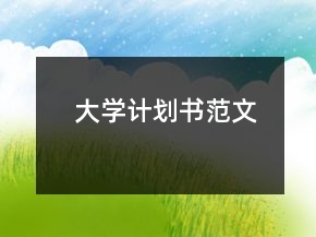 大學計劃書范文