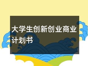 大學(xué)生創(chuàng)新創(chuàng)業(yè)商業(yè)計(jì)劃書