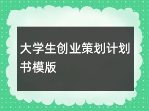 大學(xué)生創(chuàng)業(yè)策劃計(jì)劃書模版