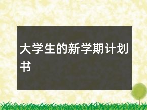 大學(xué)生的新學(xué)期計(jì)劃書