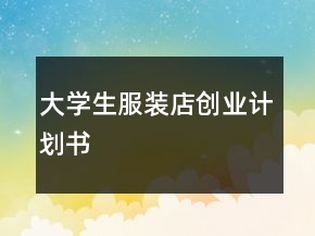 大學(xué)生服裝店創(chuàng)業(yè)計(jì)劃書(shū)