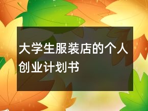 大學(xué)生服裝店的個(gè)人創(chuàng)業(yè)計(jì)劃書