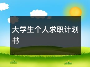 大學(xué)生個人求職計劃書