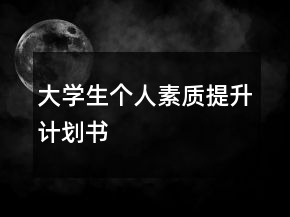 大學(xué)生個人素質(zhì)提升計劃書