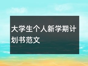 大學生個人新學期計劃書范文