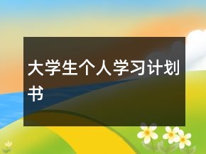 大學生個人學習計劃書