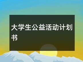 大學生公益活動計劃書