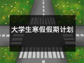 大學(xué)生寒假假期計(jì)劃