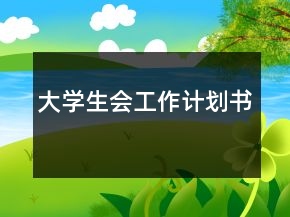 大學(xué)生會(huì)工作計(jì)劃書