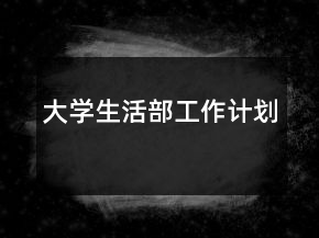 大學(xué)生活部工作計劃