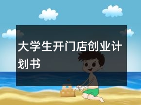 大學(xué)生開(kāi)門(mén)店創(chuàng)業(yè)計(jì)劃書(shū)