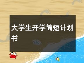 大學(xué)生開(kāi)學(xué)簡(jiǎn)短計(jì)劃書