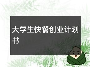 大學(xué)生快餐創(chuàng)業(yè)計劃書