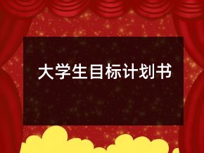 大學生目標計劃書