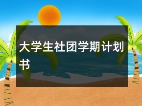 大學(xué)生社團學(xué)期計劃書