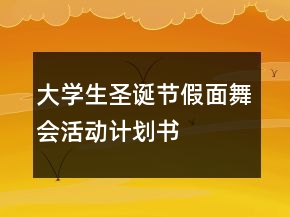 大學(xué)生圣誕節(jié)假面舞會(huì)活動(dòng)計(jì)劃書
