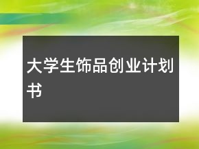 大學(xué)生飾品創(chuàng)業(yè)計(jì)劃書